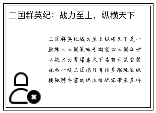 三国群英纪：战力至上，纵横天下