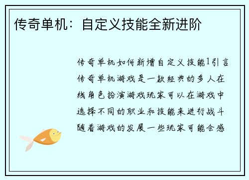 传奇单机：自定义技能全新进阶