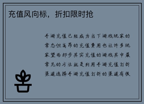 充值风向标，折扣限时抢