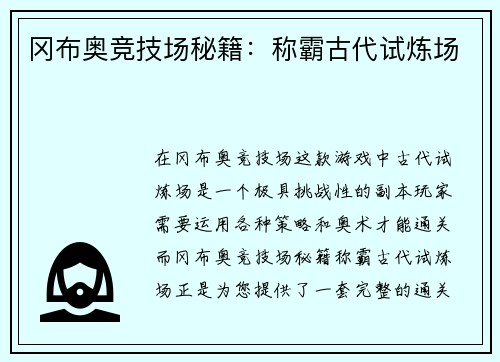 冈布奥竞技场秘籍：称霸古代试炼场