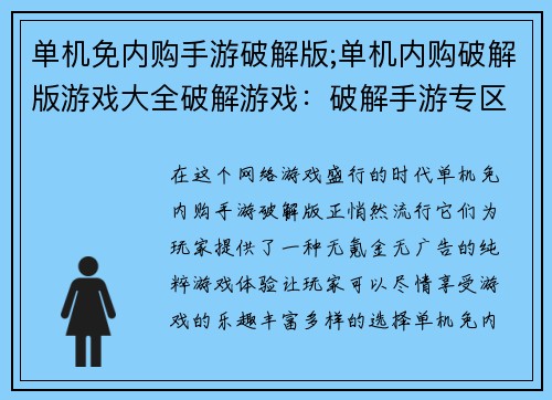 单机免内购手游破解版;单机内购破解版游戏大全破解游戏：破解手游专区：畅游无氪金世界