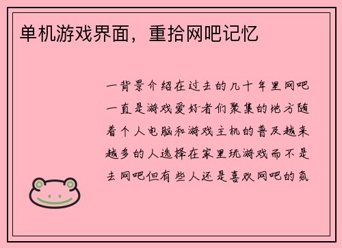 单机游戏界面，重拾网吧记忆