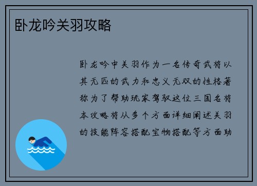 卧龙吟关羽攻略
