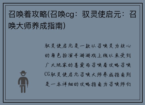 召唤着攻略(召唤cg：驭灵使启元：召唤大师养成指南)