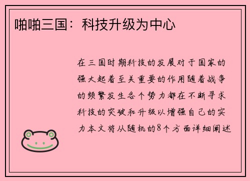 啪啪三国：科技升级为中心