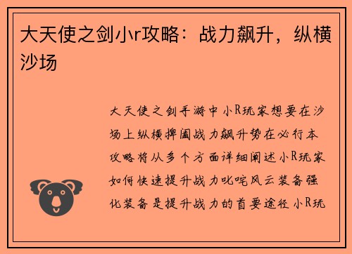 大天使之剑小r攻略：战力飙升，纵横沙场