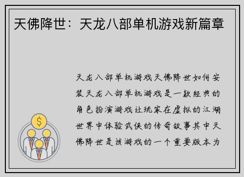 天佛降世：天龙八部单机游戏新篇章