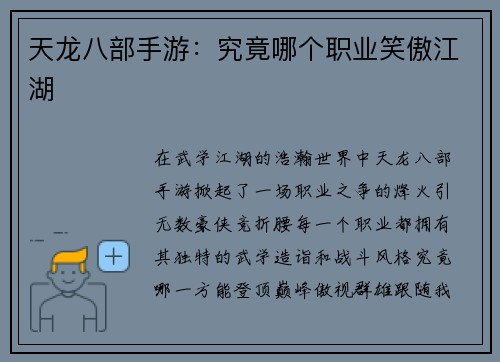 天龙八部手游：究竟哪个职业笑傲江湖