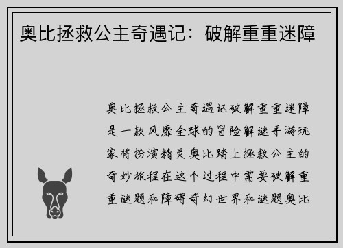 奥比拯救公主奇遇记：破解重重迷障