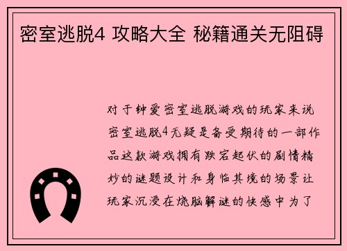 密室逃脱4 攻略大全 秘籍通关无阻碍