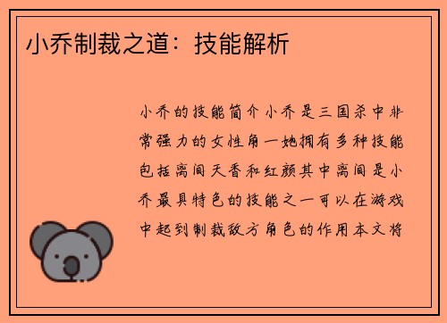 小乔制裁之道：技能解析