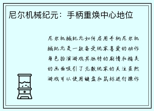 尼尔机械纪元：手柄重焕中心地位