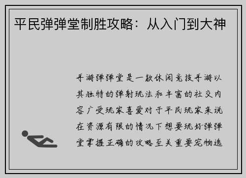 平民弹弹堂制胜攻略：从入门到大神