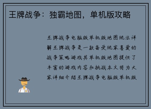 王牌战争：独霸地图，单机版攻略