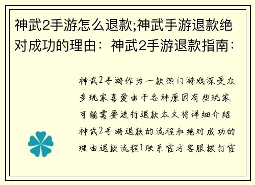 神武2手游怎么退款;神武手游退款绝对成功的理由：神武2手游退款指南：快速便捷获取退款