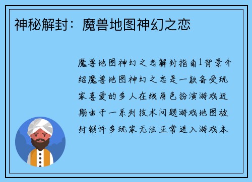神秘解封：魔兽地图神幻之恋