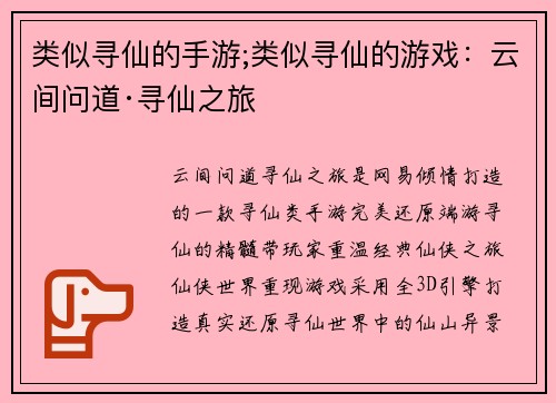 类似寻仙的手游;类似寻仙的游戏：云间问道·寻仙之旅