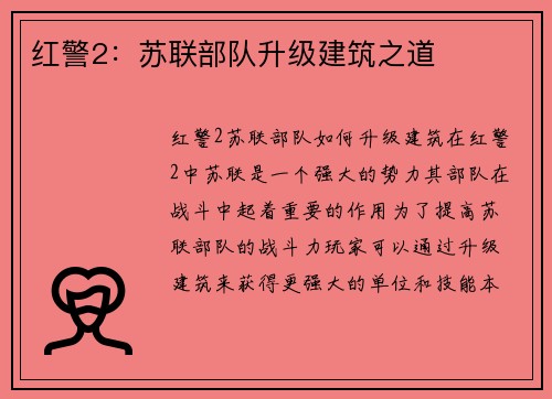 红警2：苏联部队升级建筑之道
