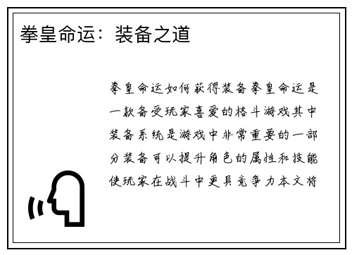 拳皇命运：装备之道