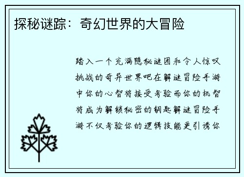 探秘谜踪：奇幻世界的大冒险