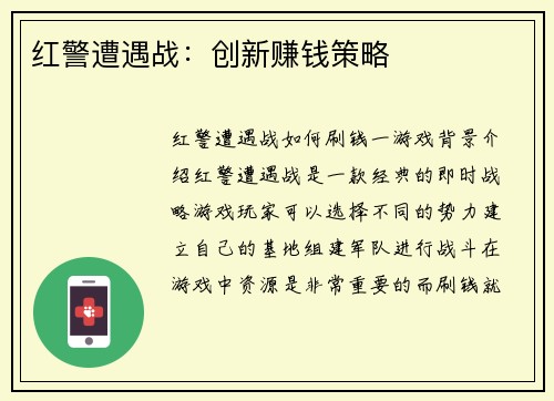 红警遭遇战：创新赚钱策略