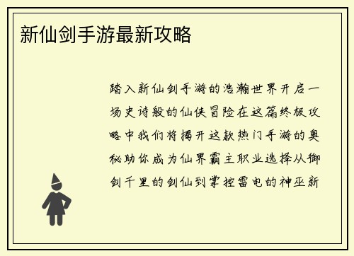 新仙剑手游最新攻略