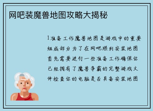 网吧装魔兽地图攻略大揭秘