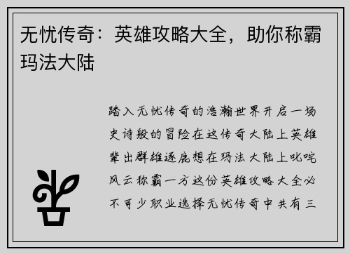 无忧传奇：英雄攻略大全，助你称霸玛法大陆