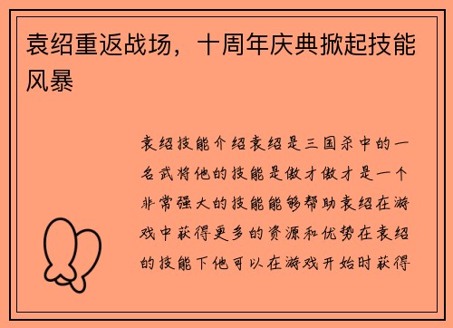袁绍重返战场，十周年庆典掀起技能风暴