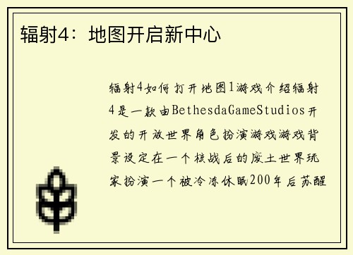 辐射4：地图开启新中心