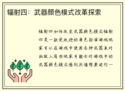 辐射四：武器颜色模式改革探索