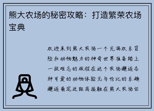 熊大农场的秘密攻略：打造繁荣农场宝典