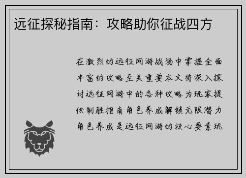 远征探秘指南：攻略助你征战四方