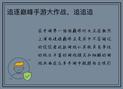 追逐巅峰手游大作战，追追追