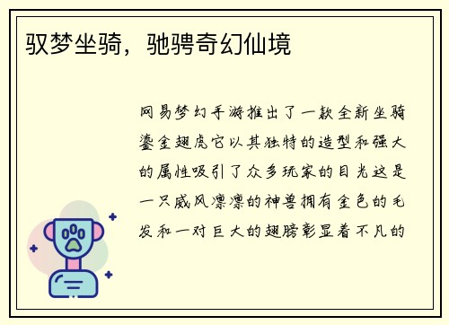 驭梦坐骑，驰骋奇幻仙境
