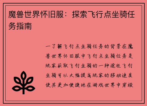 魔兽世界怀旧服：探索飞行点坐骑任务指南