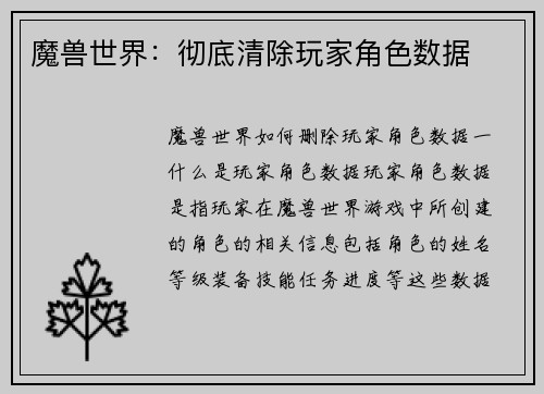 魔兽世界：彻底清除玩家角色数据