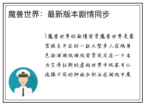 魔兽世界：最新版本剧情同步