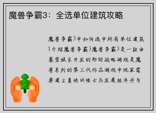 魔兽争霸3：全选单位建筑攻略