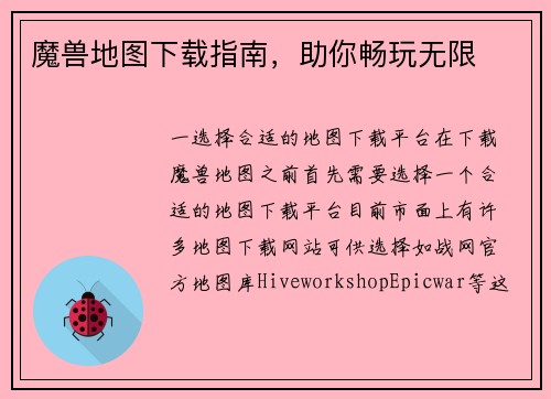 魔兽地图下载指南，助你畅玩无限